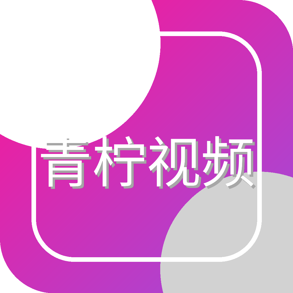 青柠视频